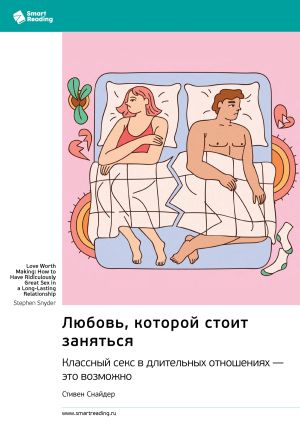 обложка книги Любовь, которой стоит заняться. Классный секс в длительных отношениях – это возможно. Стивен Снайдер. Саммари автора М. Иванов