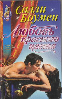 обложка книги Любовь красного цвета автора Салли Боумен