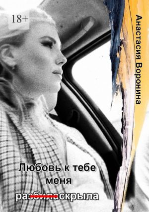 обложка книги Любовь к тебе меня ра (з̶б̶и̶л̶а̶) скрыла автора Анастасия Воронина