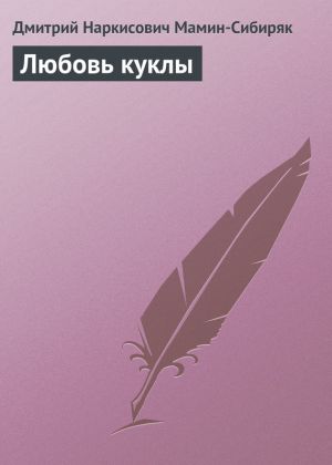 обложка книги Любовь куклы автора Дмитрий Мамин-Сибиряк