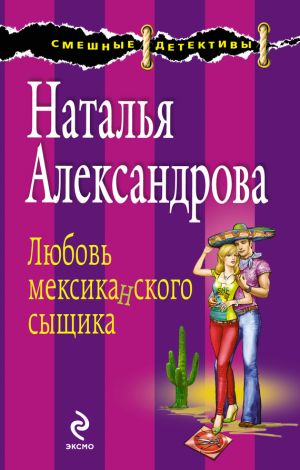 обложка книги Любовь мексиканского сыщика автора Наталья Александрова