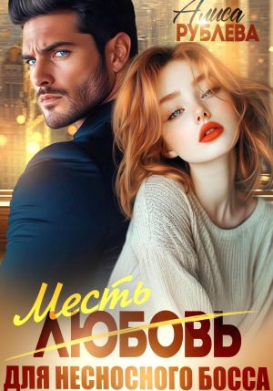 обложка книги Любовь (месть) для несносного босса автора Алиса Рублева