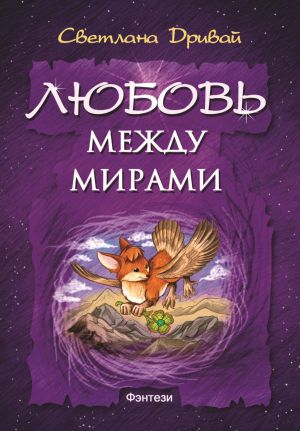 обложка книги Любовь между мирами автора Светлана Дривай