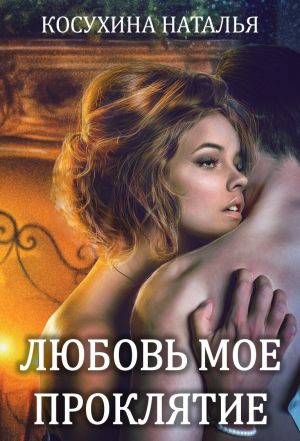 обложка книги Любовь мое проклятие автора Наталья Косухина