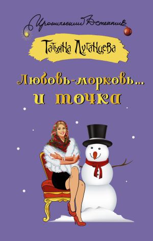 обложка книги Любовь-морковь… и точка автора Татьяна Луганцева