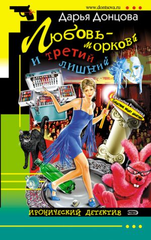 обложка книги Любовь-морковь и третий лишний автора Дарья Донцова
