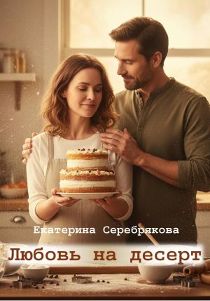 обложка книги Любовь на десерт автора Екатерина Серебрякова