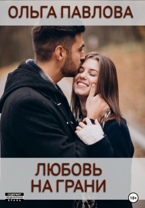 обложка книги Любовь на грани автора Ольга Павлова
