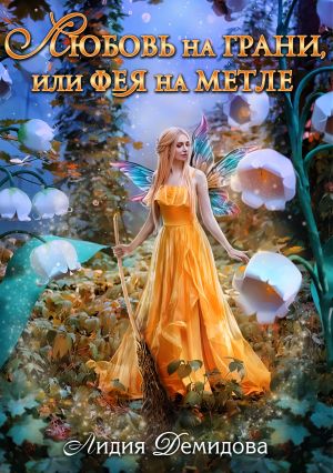 обложка книги Любовь на грани, или Фея на метле автора Лидия Демидова