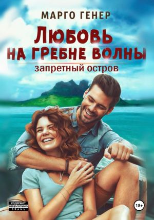 обложка книги Любовь на гребне волны. Запретный остров автора Марго Генер