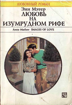 обложка книги Любовь на Изумрудном рифе автора Энн Мэтер