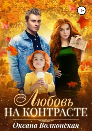 обложка книги Любовь на контрасте автора Оксана Волконская