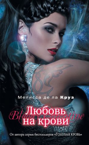 обложка книги Любовь на крови автора Мелисса де ла Круз