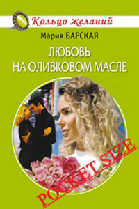 обложка книги Любовь на оливковом масле автора Мария Барская