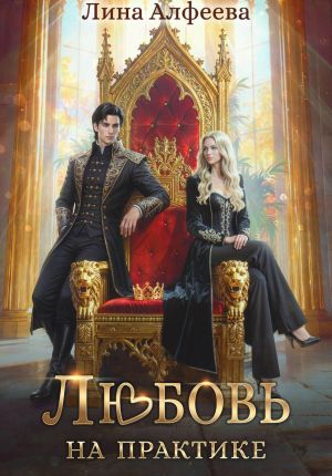 обложка книги Любовь на практике автора Лина Алфеева