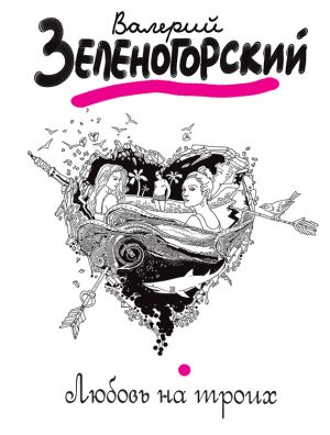 обложка книги Любовь на троих автора Валерий Зеленогорский