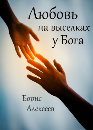 обложка книги Любовь на выселках у Бога автора Борис Алексеев