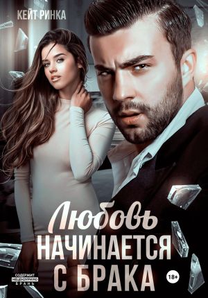 обложка книги Любовь начинается с брака автора Кейт Ринка