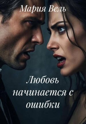 обложка книги Любовь начинается с ошибки автора Мария Вель