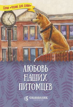 обложка книги Любовь наших питомцев автора Татьяна Жданова
