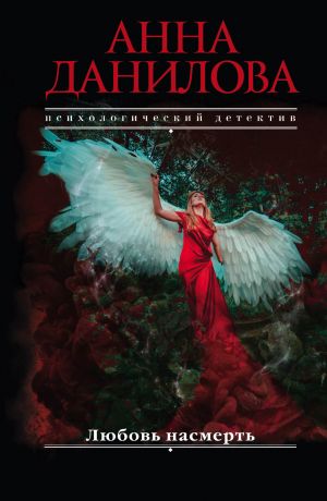 обложка книги Любовь насмерть автора Анна Данилова