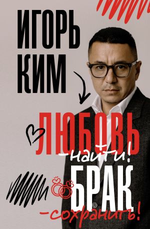 обложка книги Любовь – найти, брак – сохранить автора Игорь Ким