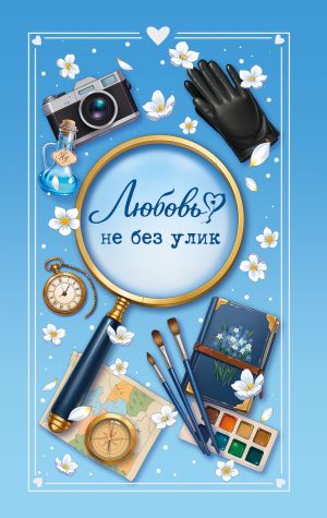 обложка книги Любовь не без улик автора Евгения Кретова
