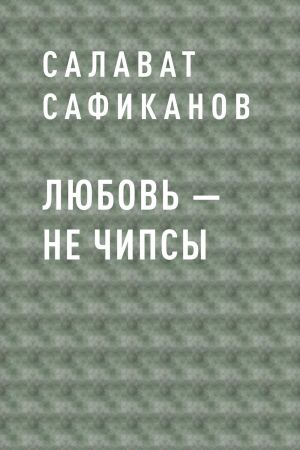 обложка книги Любовь – не чипсы автора Салават Сафиканов