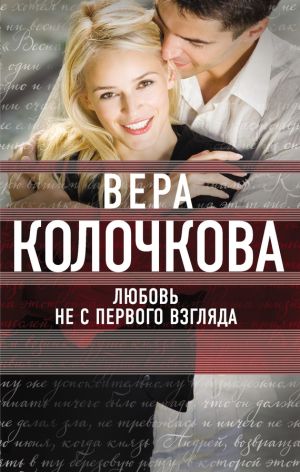 обложка книги Любовь не с первого взгляда автора Вера Колочкова