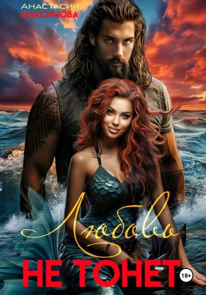 обложка книги Любовь не тонет – 2 автора Анастасия Максимова