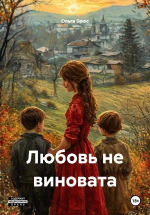 обложка книги Любовь не виновата автора Ольга Брюс