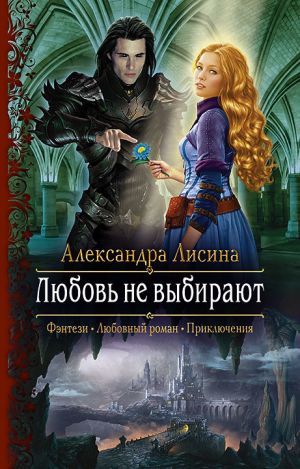 обложка книги Любовь не выбирают автора Александра Лисина