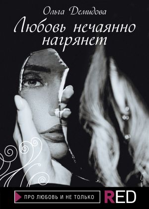 обложка книги Любовь нечаянно нагрянет автора Ольга Демидова