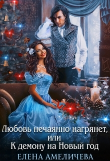 обложка книги Любовь нечаянно нагрянет, или К демону на Новый год автора Елена Амеличева