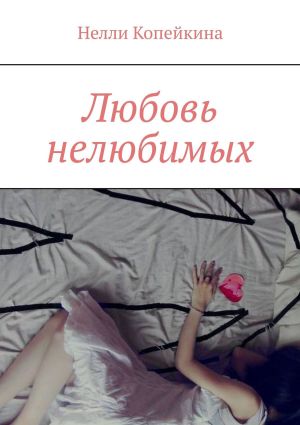обложка книги Любовь нелюбимых автора Нелли Копейкина