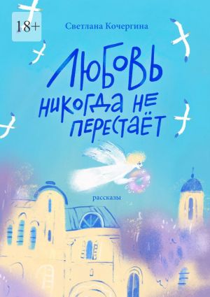 обложка книги Любовь никогда не перестаёт автора Светлана Кочергина