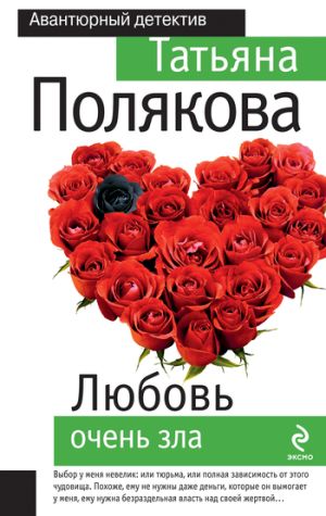 обложка книги Любовь очень зла автора Татьяна Полякова