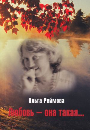 обложка книги Любовь – она такая… (сборник) автора Ольга Реймова