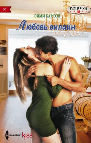 обложка книги Любовь онлайн автора Эйми Карсон