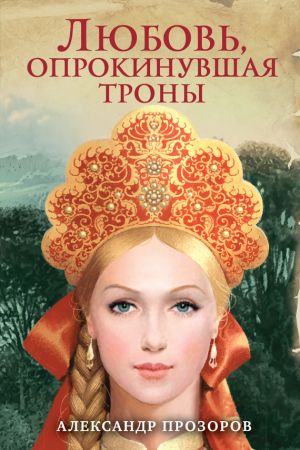 обложка книги Любовь, опрокинувшая троны автора Александр Прозоров