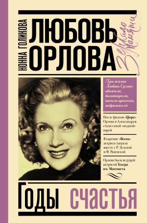 обложка книги Любовь Орлова: Годы счастья автора Нонна Голикова