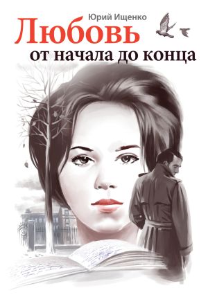 обложка книги Любовь от начала до конца автора Юрий Ищенко