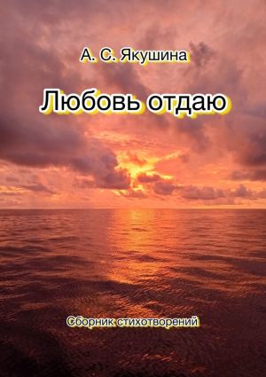 обложка книги Любовь отдаю автора Аделина Якушина