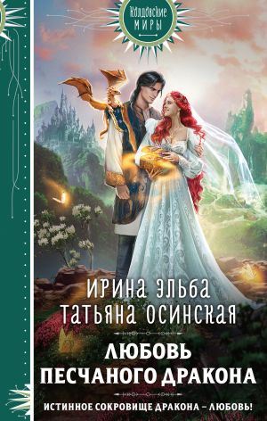 обложка книги Любовь песчаного дракона автора Ирина Эльба