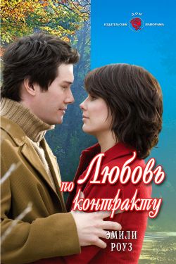 обложка книги Любовь по контракту автора Эмили Роуз