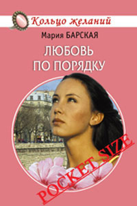 обложка книги Любовь по порядку автора Мария Барская