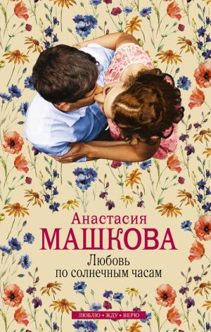 обложка книги Любовь по солнечным часам автора Анастасия Машкова