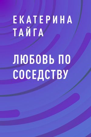 обложка книги Любовь по соседству автора Екатерина Тайга