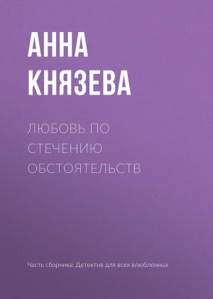 обложка книги Любовь по стечению обстоятельств автора Анна Князева