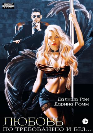 обложка книги Любовь по требованию и без… автора Далиша Рэй